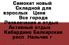 Самокат новый. Складной,для взрослых › Цена ­ 3 300 - Все города Развлечения и отдых » Активный отдых   . Кабардино-Балкарская респ.,Нальчик г.